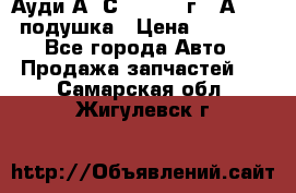 Ауди А6 С5 1997-04г   Аirbag подушка › Цена ­ 3 500 - Все города Авто » Продажа запчастей   . Самарская обл.,Жигулевск г.
